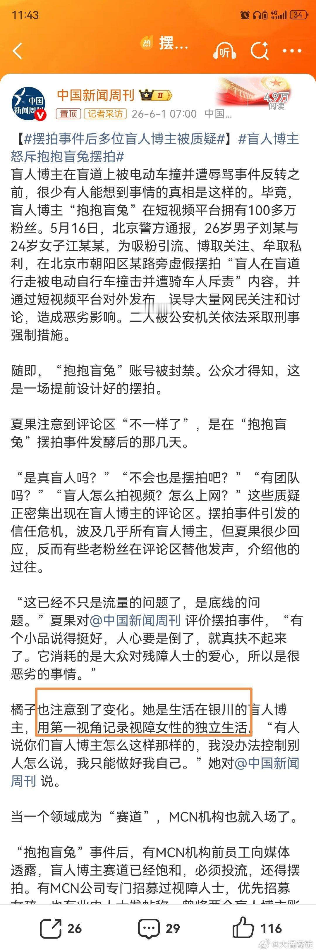 摆拍事件后多位盲人博主被质疑抱抱盲兔摆拍事件之后，网上的盲人博主被质疑我只能感叹