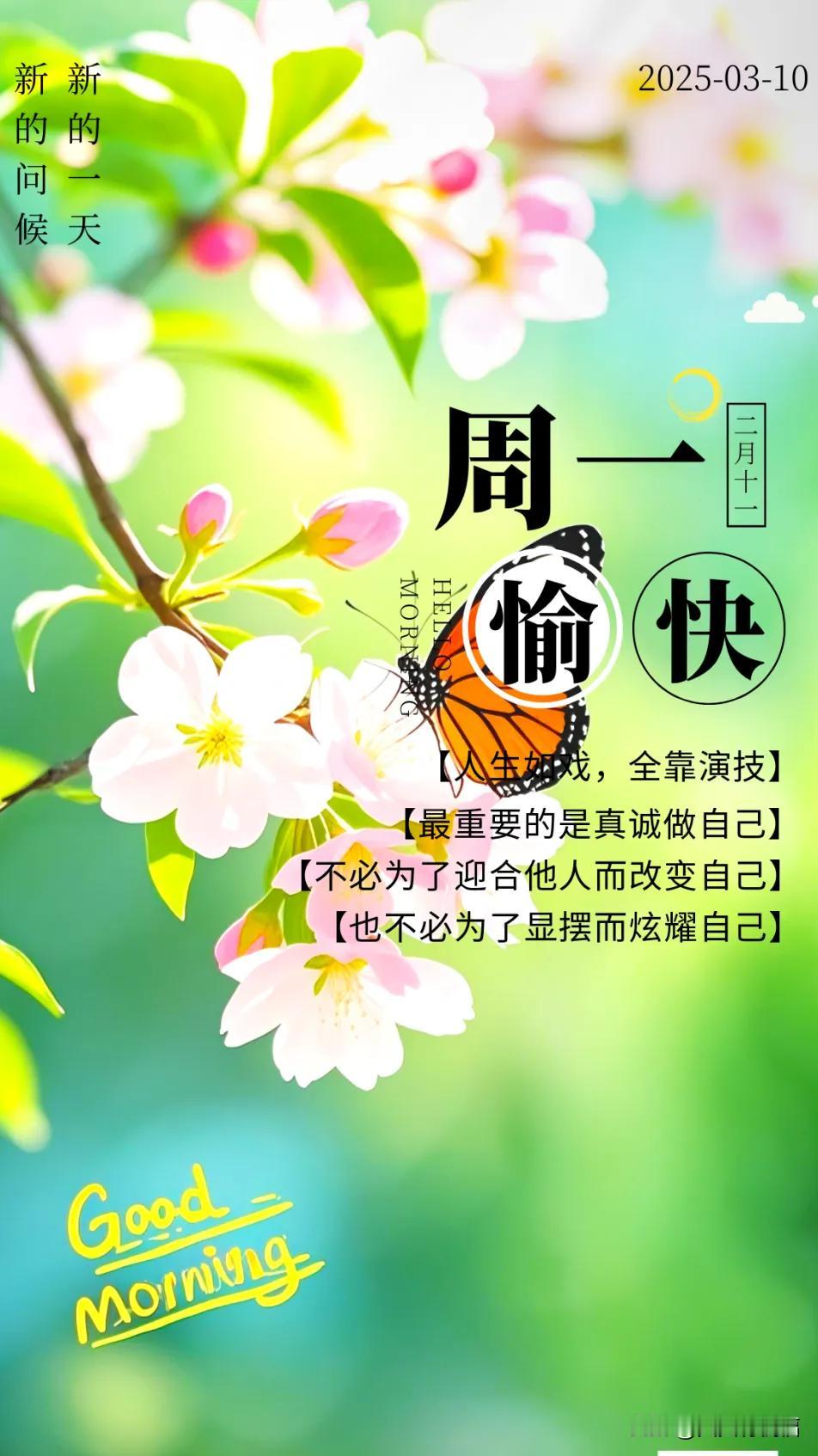 二月十一，清晨送祝福：保持内心的平和与善良，用真诚去感动每一个遇见的人。

人生