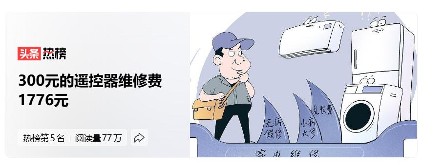#300元的遥控器维修费1776元#
以前修东西便宜，缝缝补补继续用。
现在？维