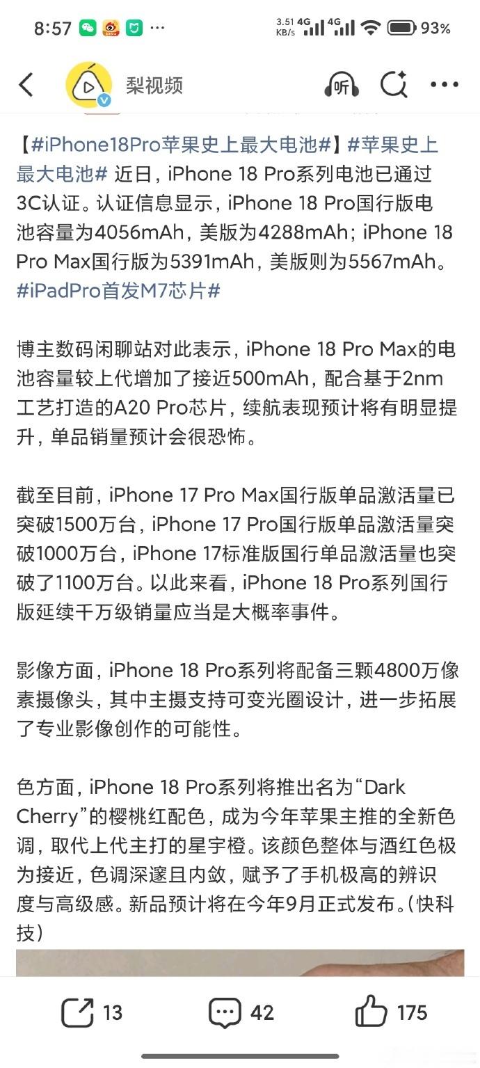 苹果史上最大电池 iPhone18 Pro Max国行版电池容量5391mAh，