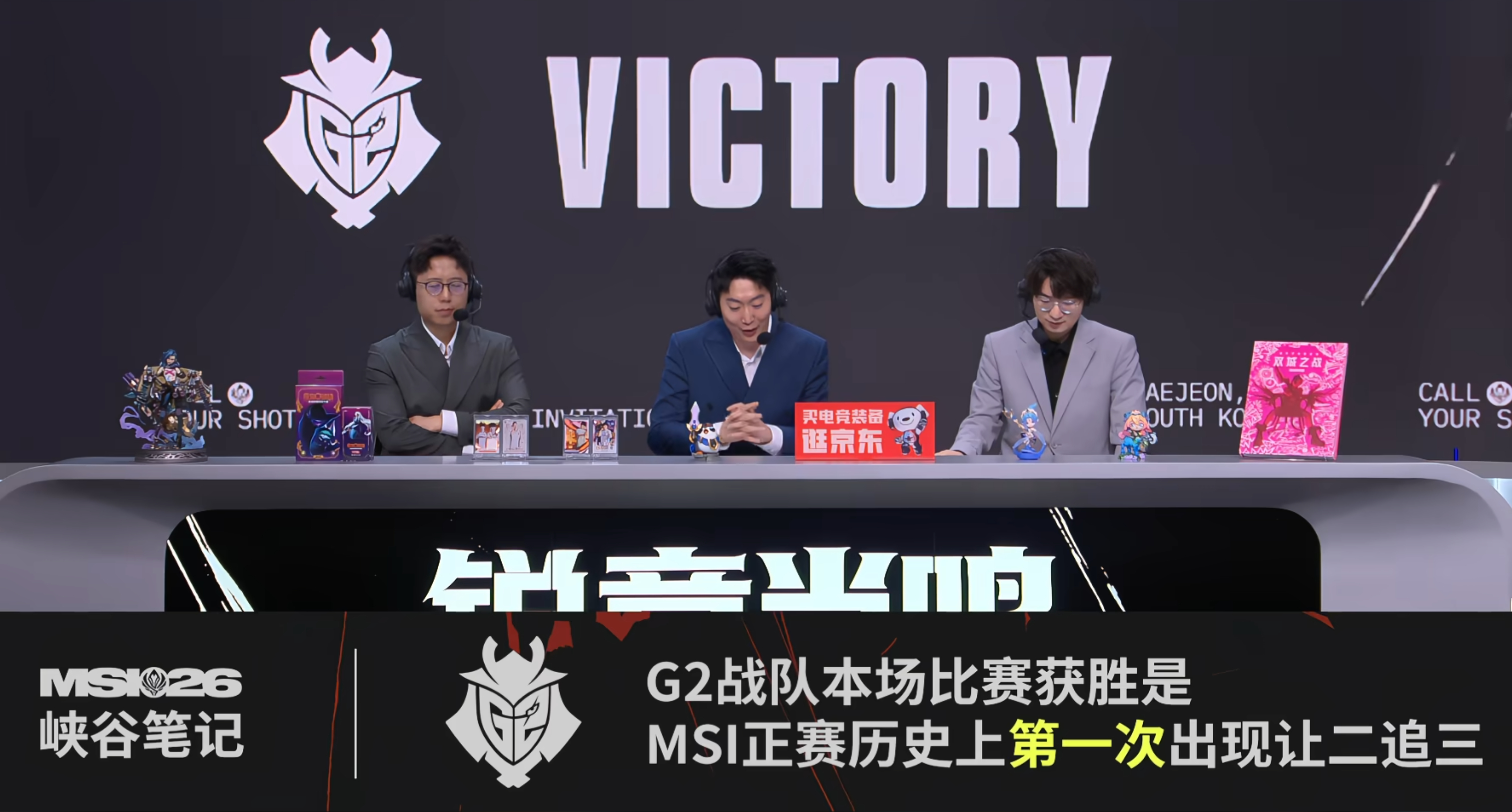 MSI正赛历史上第一次让二追三。创造历史这块儿。G2对战TESG2战胜TES