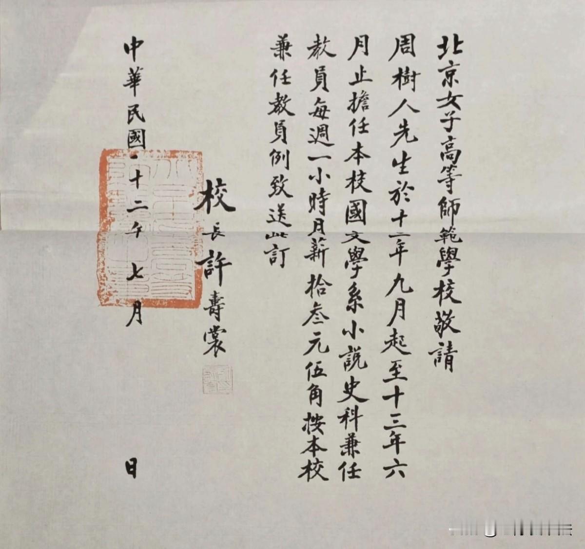 北京女子髙等师范学校发给鲁迅先生的手写聘书，这字写得堪称书坛一流