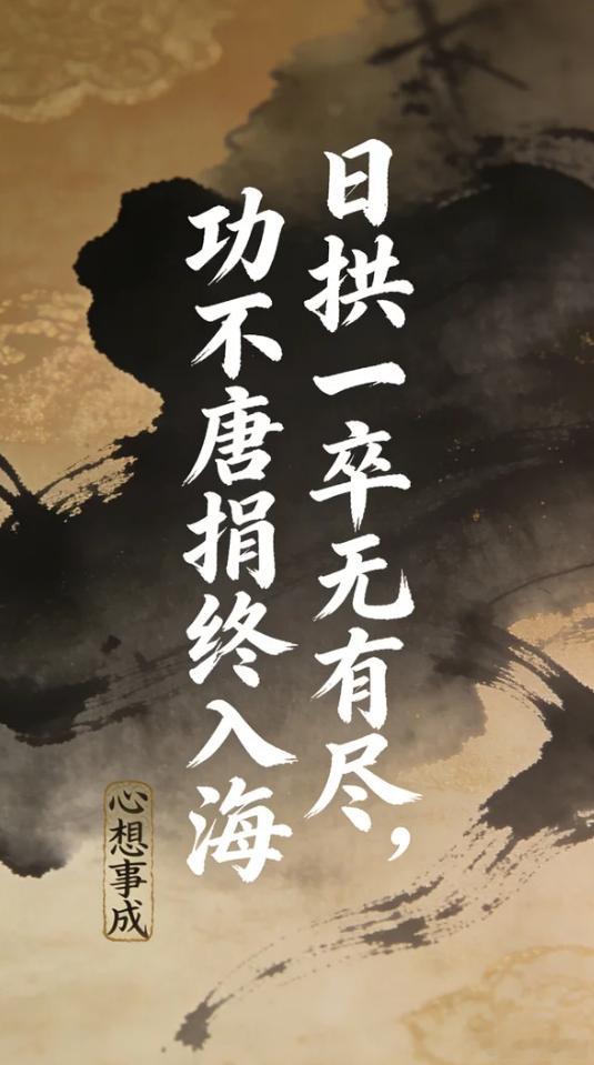日拱一卒，持续交卷日拱一卒源自象棋，卒子每次只能往前拱一步，进退缓慢，但从不后退