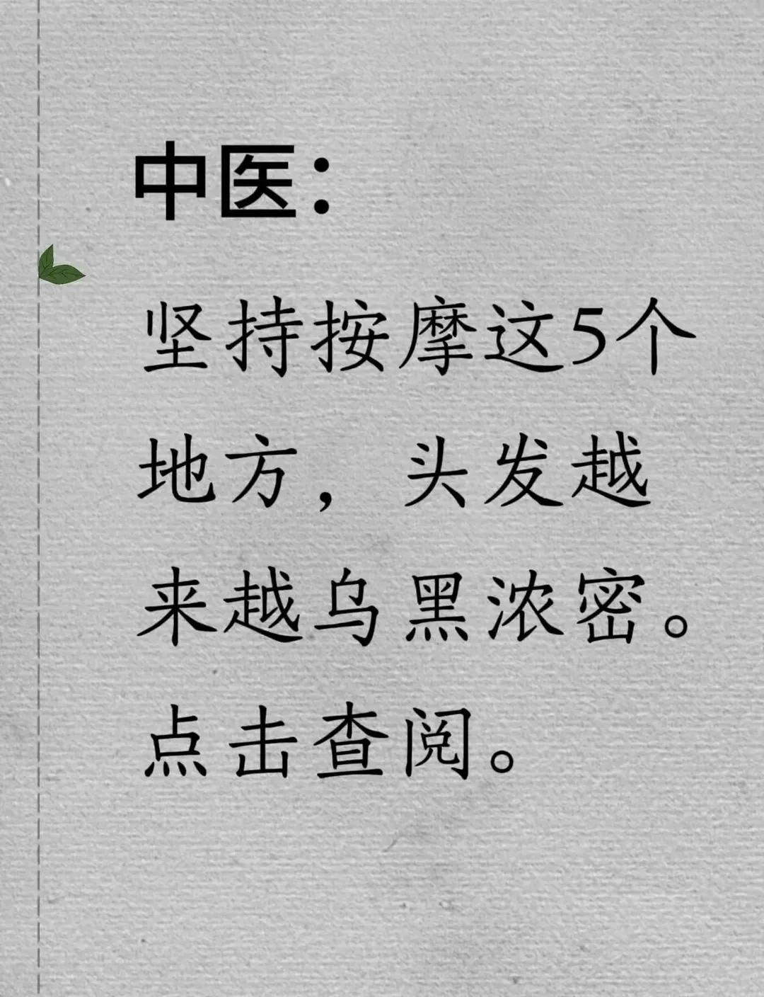 想拥有乌黑浓密的秀发吗？中医告诉你，按摩这五个部位，头发将愈发乌黑浓密！

1.
