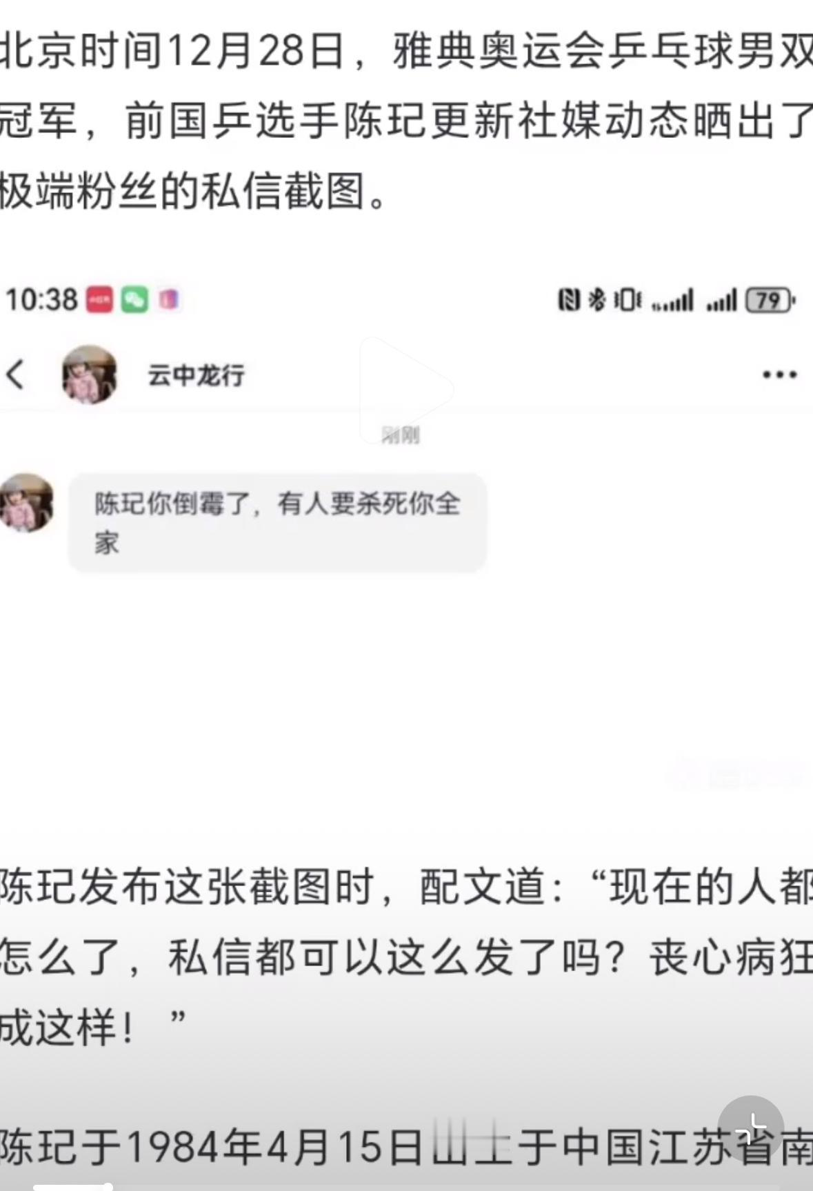 乒乓球教练陈玘晒出极端粉丝的恐吓短信—陈玘你倒霉了，有人要杀死你全家！
陈玘感慨
