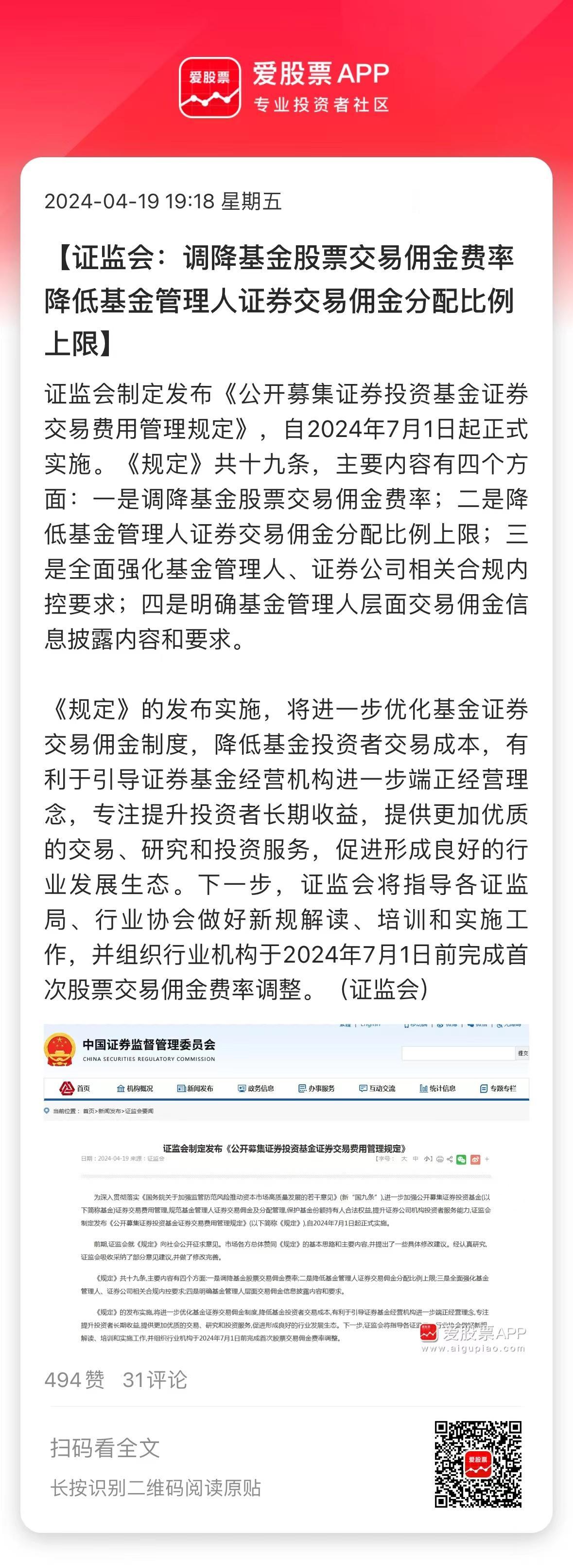 证监会来利好了，公募基金降费落地，将交易佣金分配比例上限由30%调降至15%，直