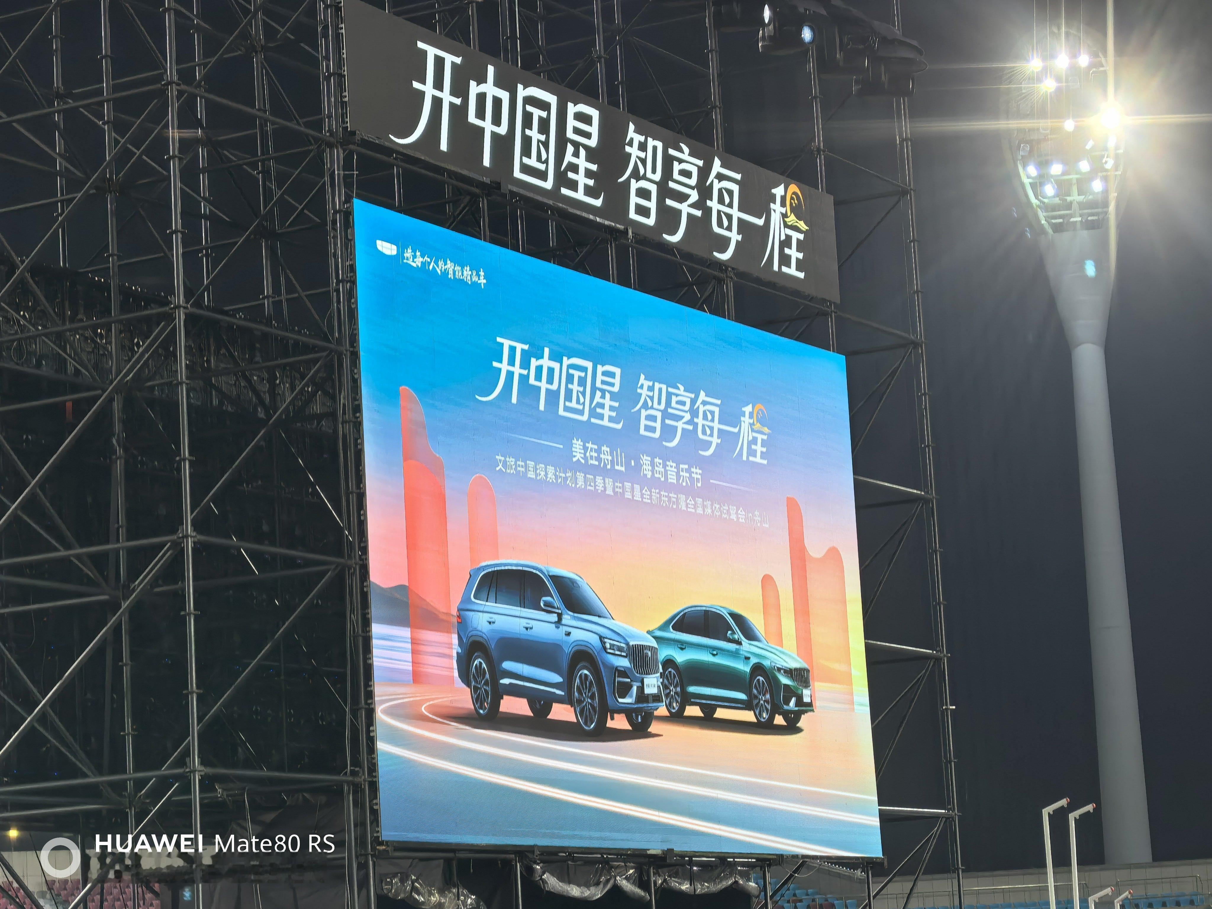 开吉利中国星，智享每一程！今天的舟山体育馆有一场盛大的音乐节～才发现欧豪是吉利中