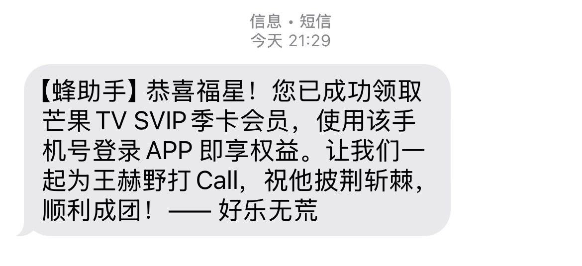 王赫野家好大气啊忘记是什么活动了好像报名就能拿芒果汇源季卡？支持一下王赫野很大气