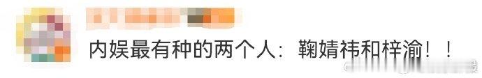 鞠婧祎梓渝内娱最有种的两个人 所谓“有种”，是把命运攥在自己手里的狠劲。鞠婧祎十