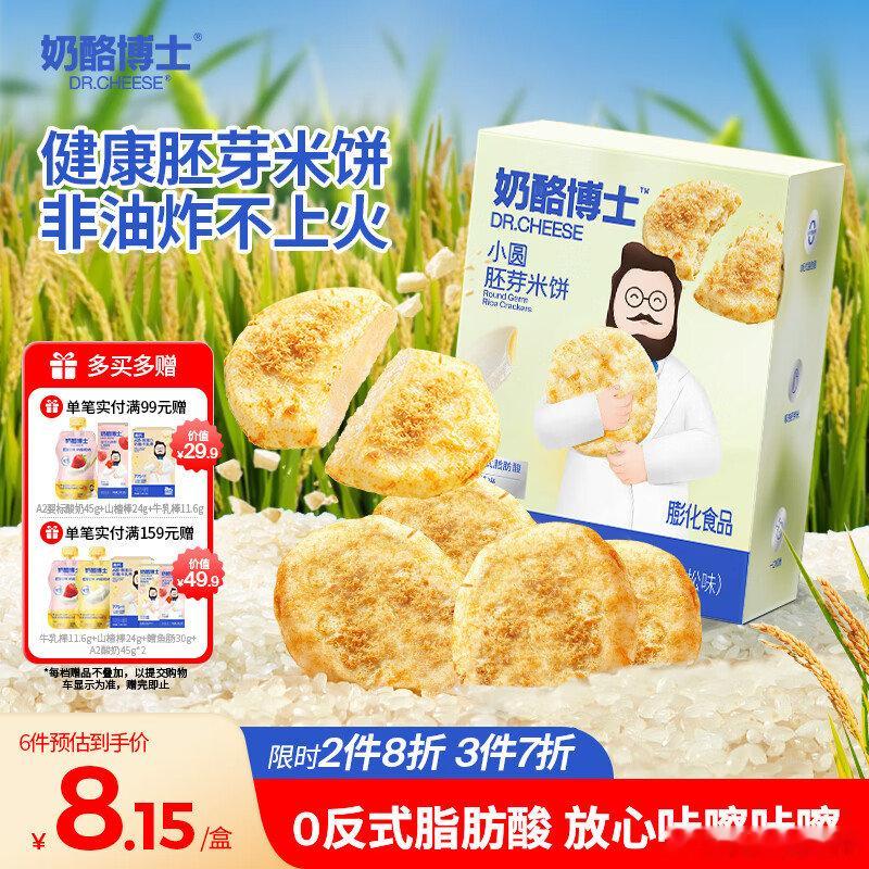 秒杀会场  （翻到产品加购） 网页链接  奶酪博士儿童肉松香脆胚芽米饼43g 凑