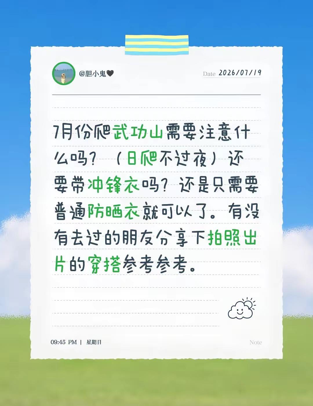 有没有去过的小伙伴吱个声～7月份爬武功山（日爬）需要带冲锋衣吗？还是只需要普通外