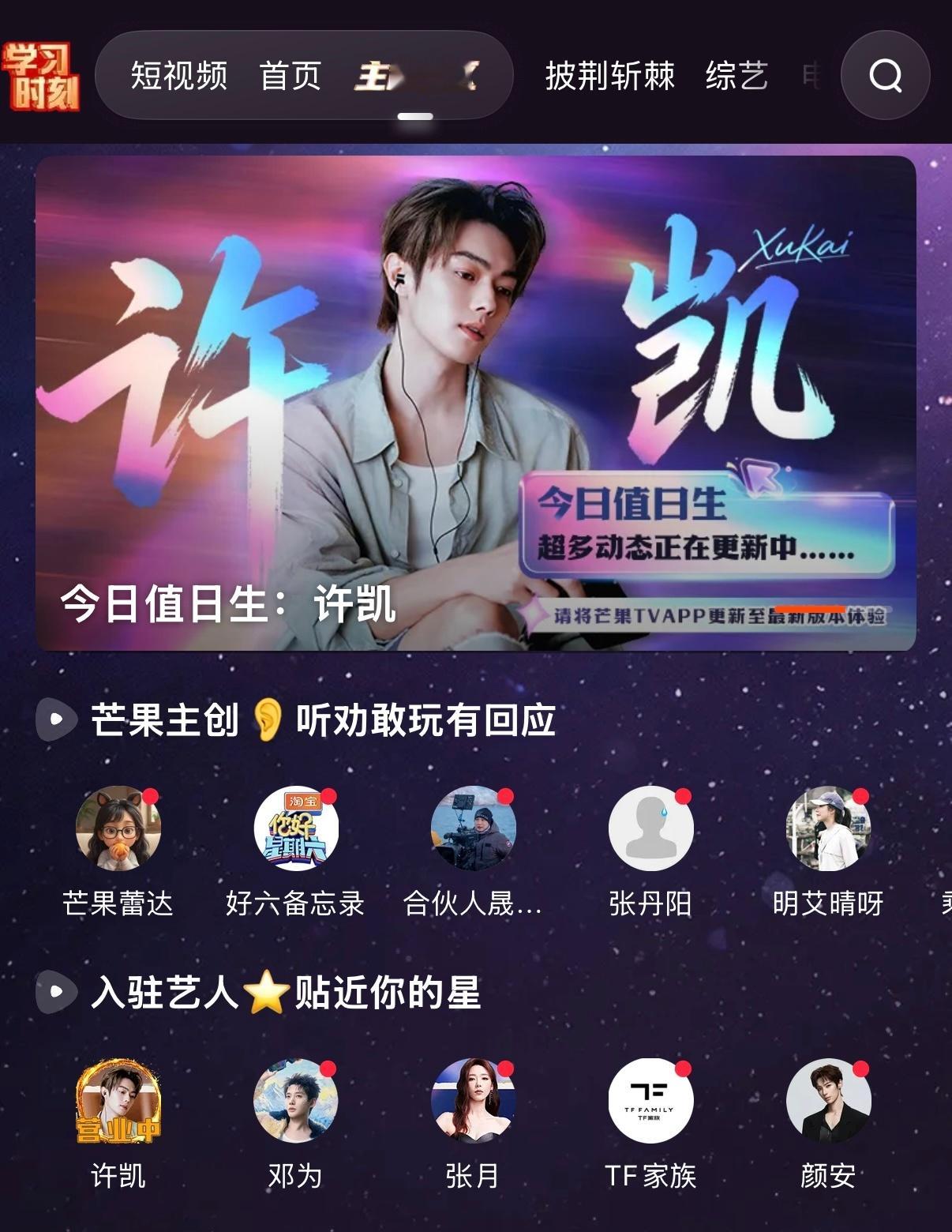 芒果TV主创社区，今日值日生许凯上线[打call] ​​​