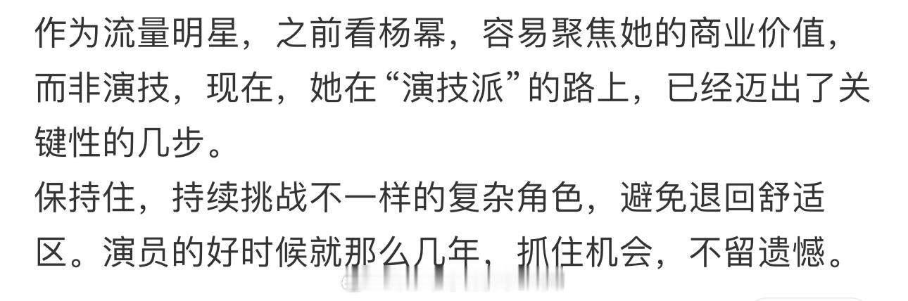 杨幂演技 蛮喜欢这段话 现在更多的观众注意到的是演员杨幂，而非明星杨幂 ​​​