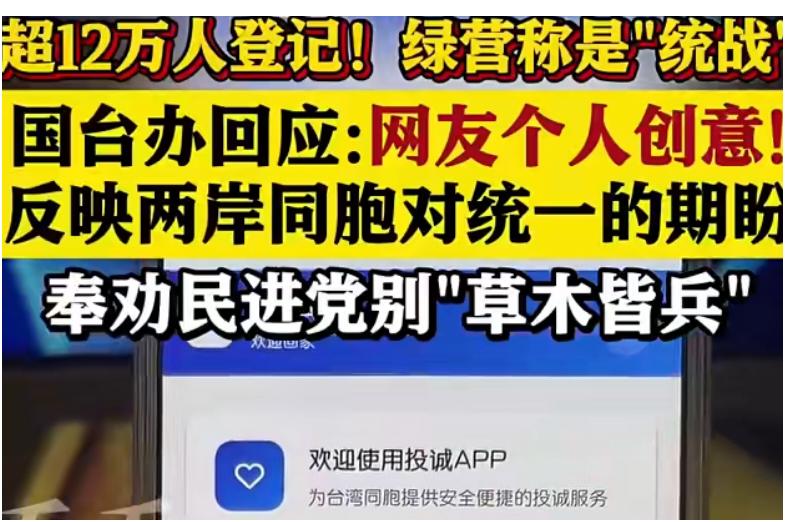 这两天“归家”App可真是在两岸火出圈了！它号称能让台湾同胞“一键登记投诚祖国”