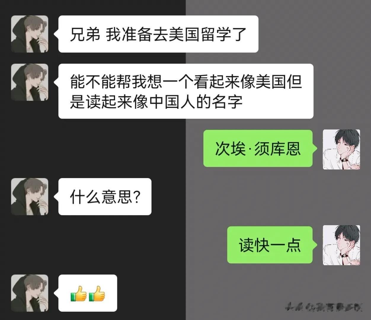 看起来像美国但是读起来像中国人的名字！





