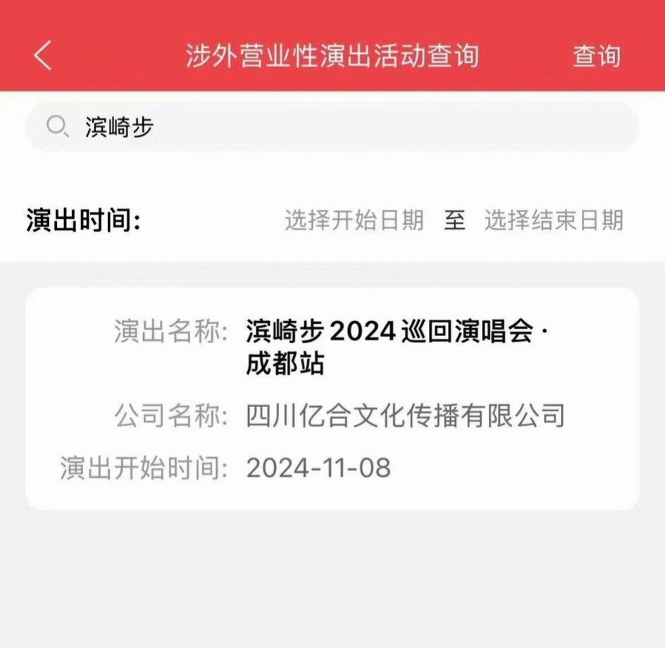滨崎步成都演唱会过审！演出时间：11月8日 ​​​