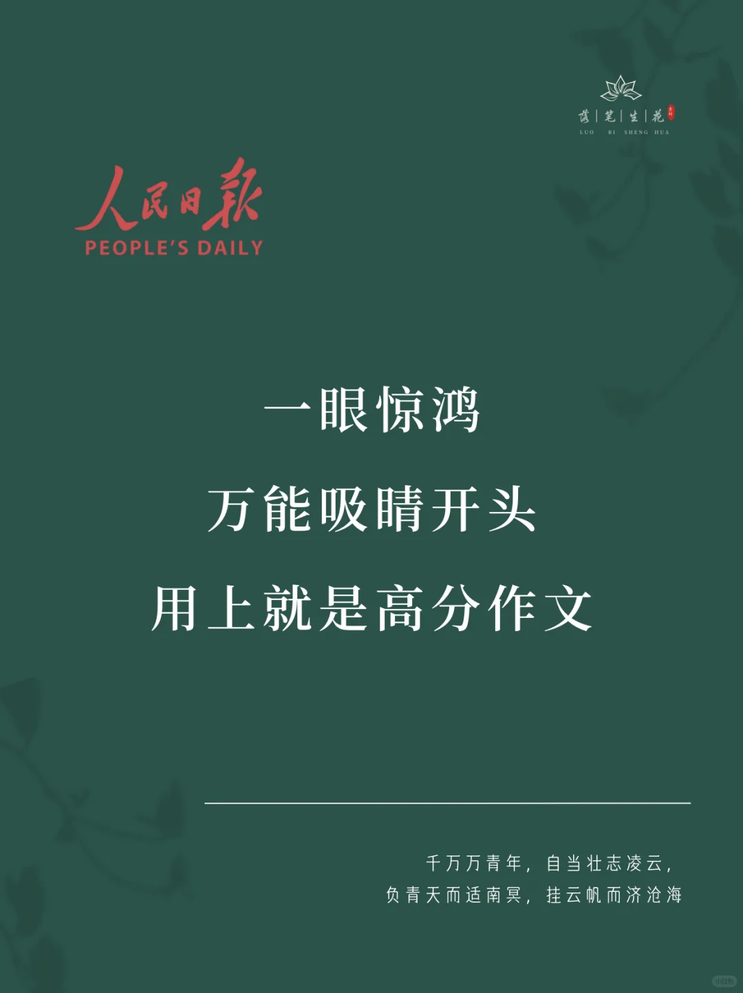 落笔生花｜万能吸睛开头