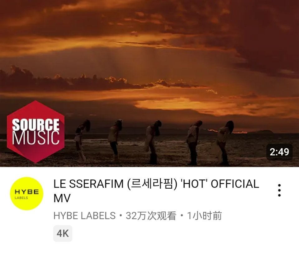 LE SSERAFIM《HOT》YouTube首小时播放量 32.7万，8.3万