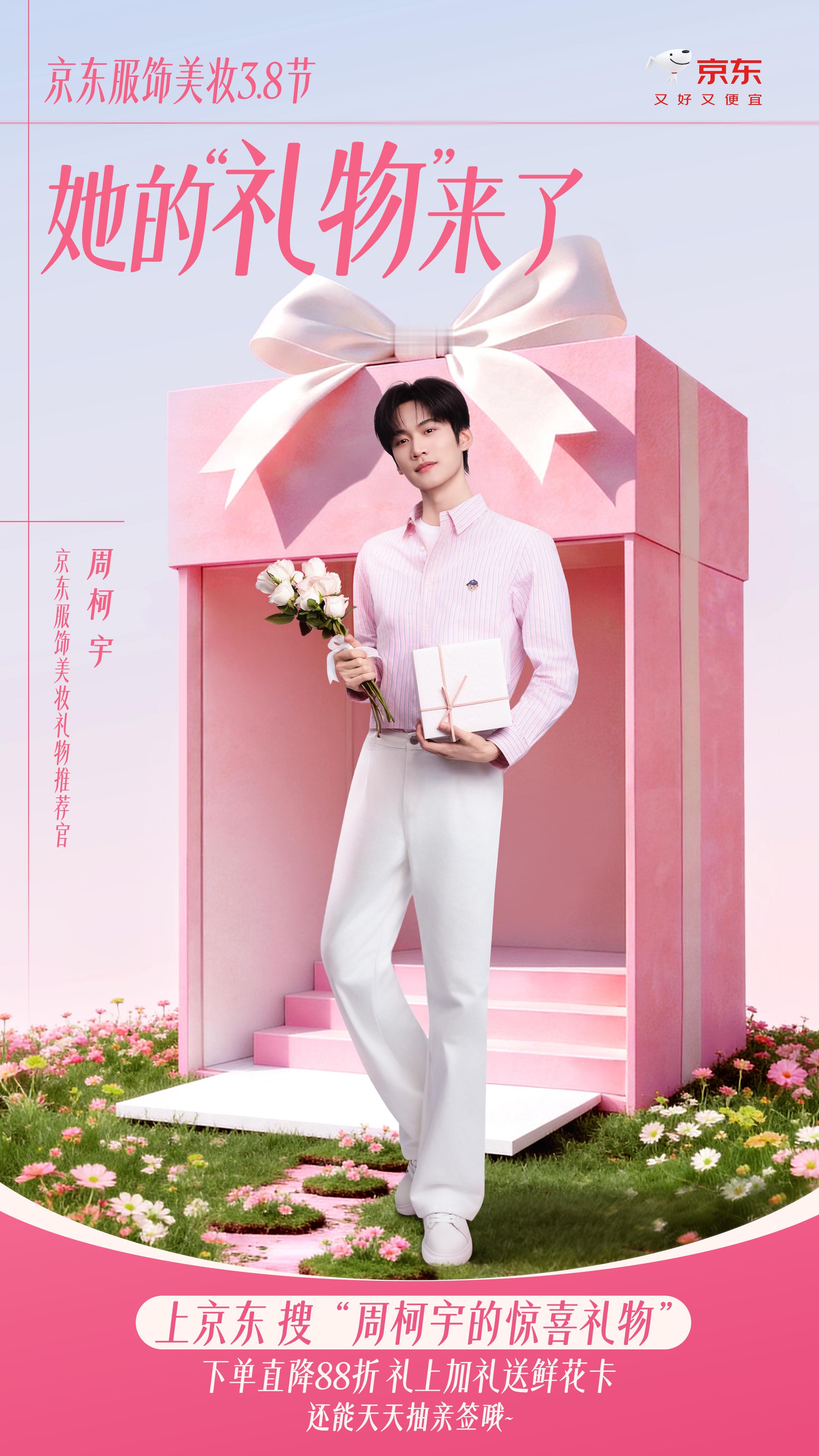 哎呀，你们说如果李雾在这个 38 节送礼，他会选什么？？不用猜啦，周柯宇成了京东