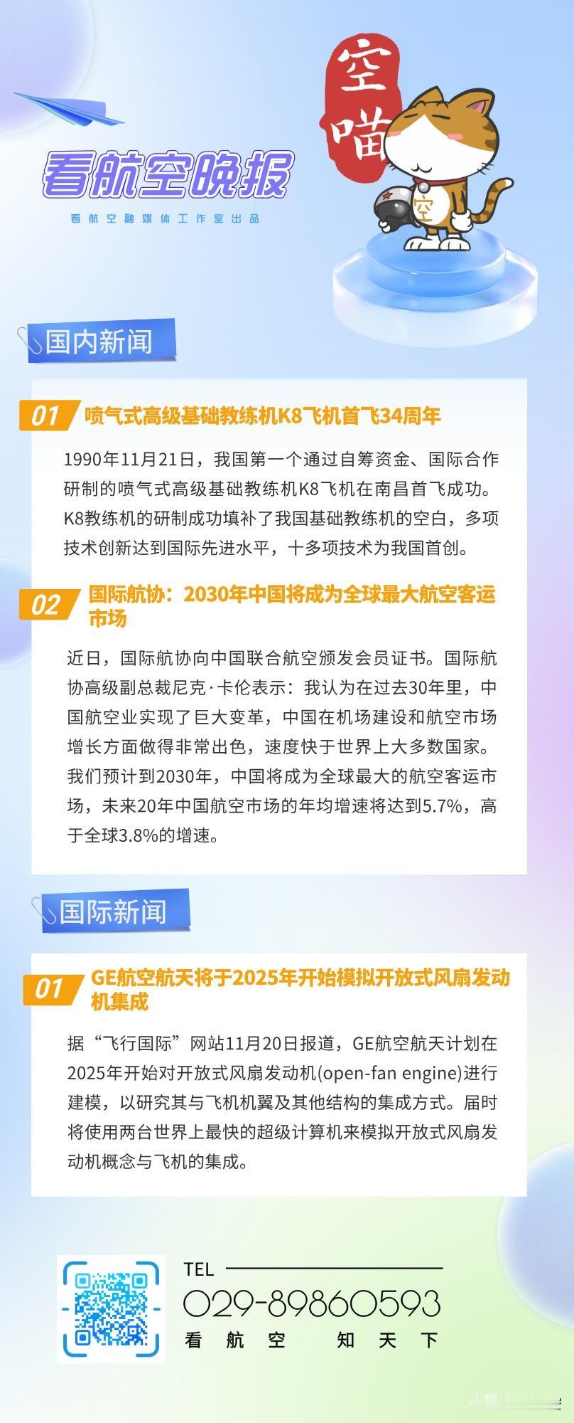 11.21晚报
喷气式高级基础教练机K8飞机首飞34周年
国际航协：2030年中