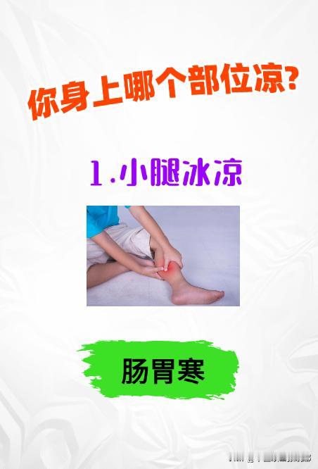 你身上哪个部位凉？[给力][给力][给力]