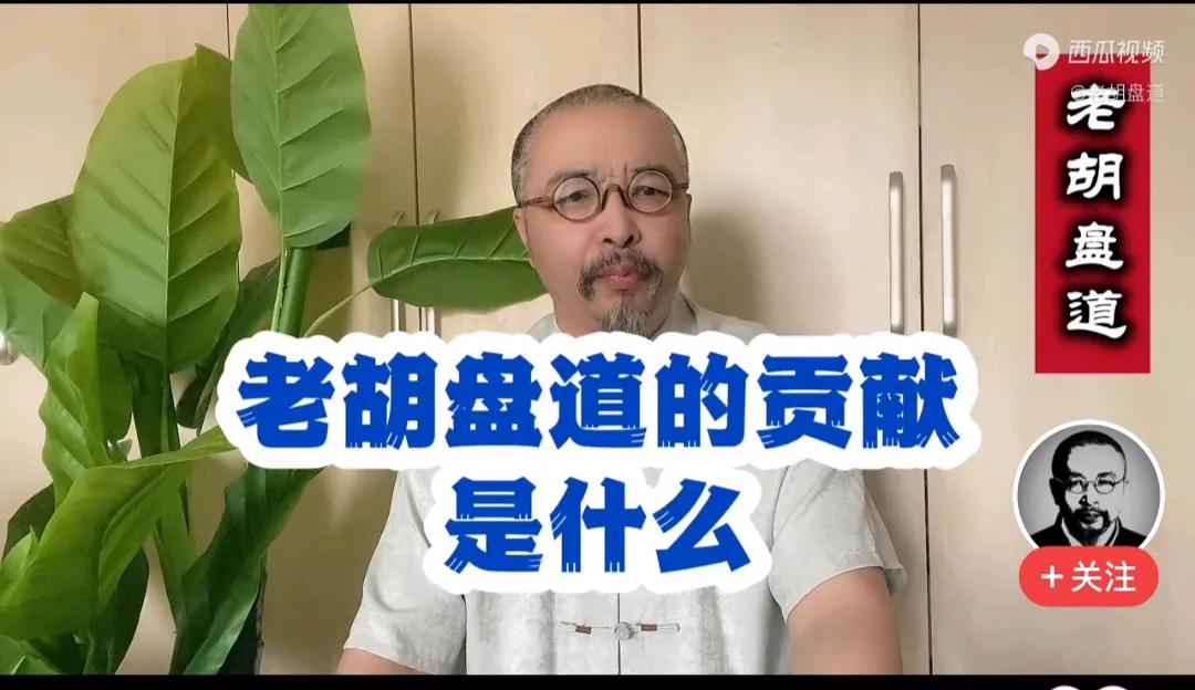 老胡盘道在网上搞直播六七年，粉丝多了，不知道自己是什么人了，口气越来越大。

有