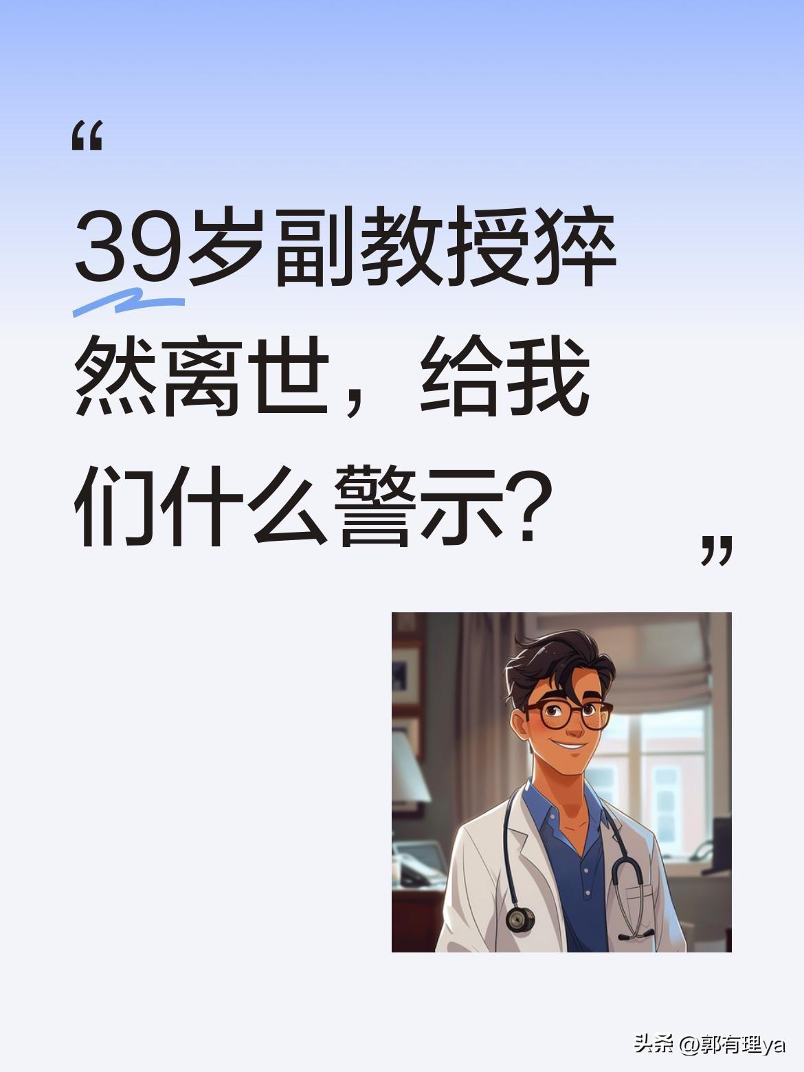 39岁副教授猝然离世，给我们什么警示？
山西传媒学院39岁的秦秀宇副教授，5月2