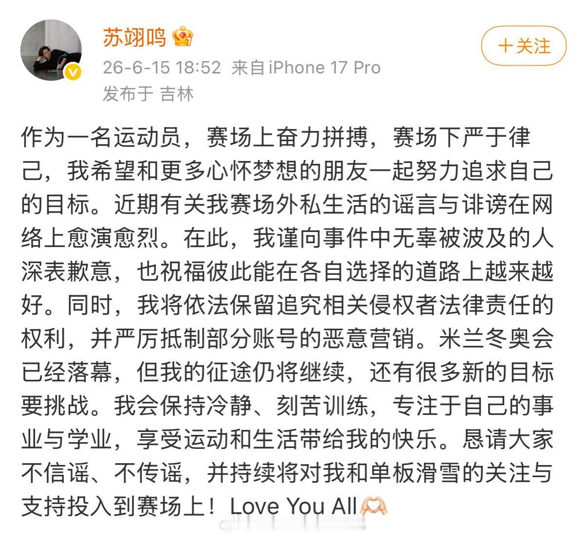 苏翊鸣发文，对私生活传闻进行回应。苏翊鸣和朱易恋爱后，今年3月，朱易单方面取关苏