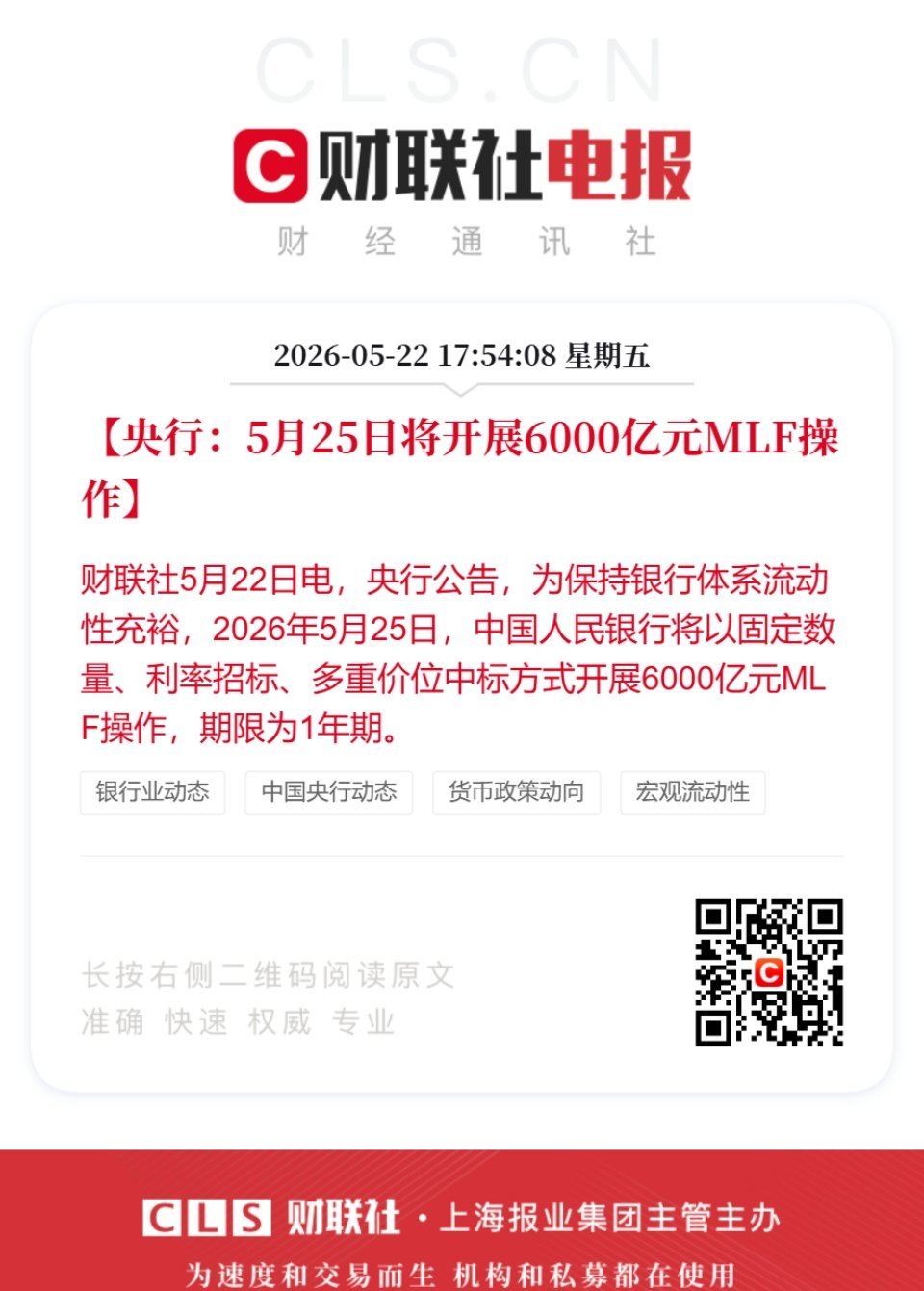 央行5月25日将开展6000亿元MLF操作深夜重磅消息出炉！央行证监会双双释放利