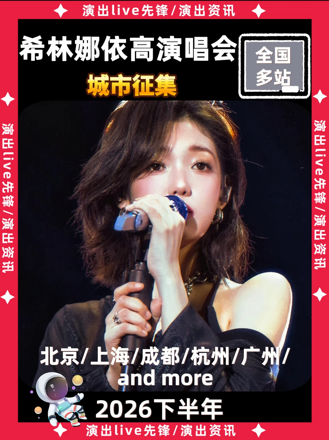 希林娜依高演唱会城市征集🔥你期待哪里
