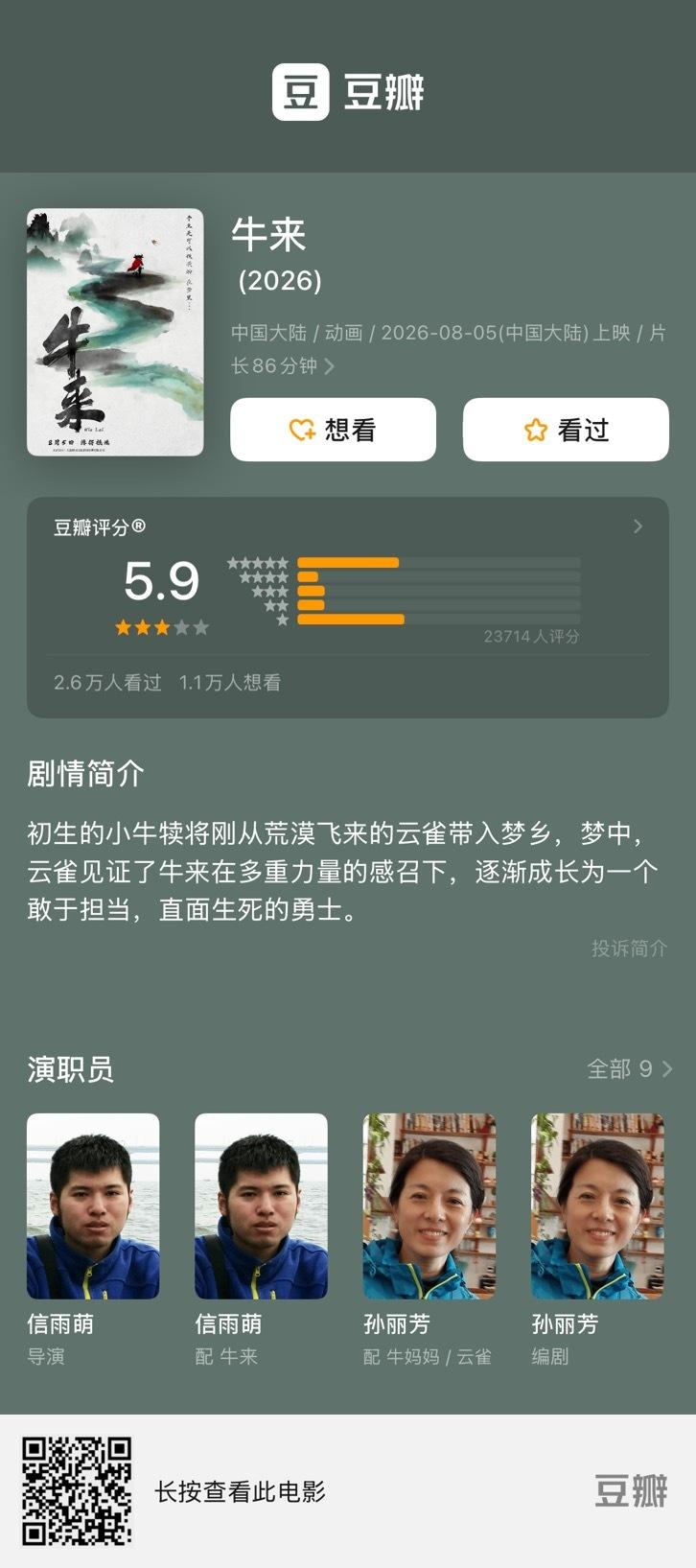 8月19日，新剧《牛来》在豆瓣正式开分，成绩定格在5.9分，目前已有超过2.3万