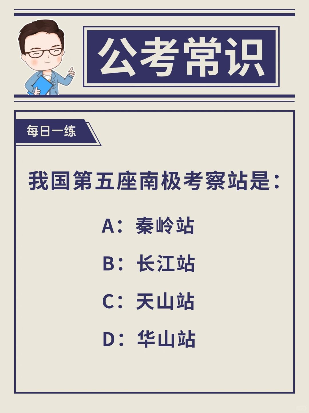 公考时政常识，我国第五个南极科考站是