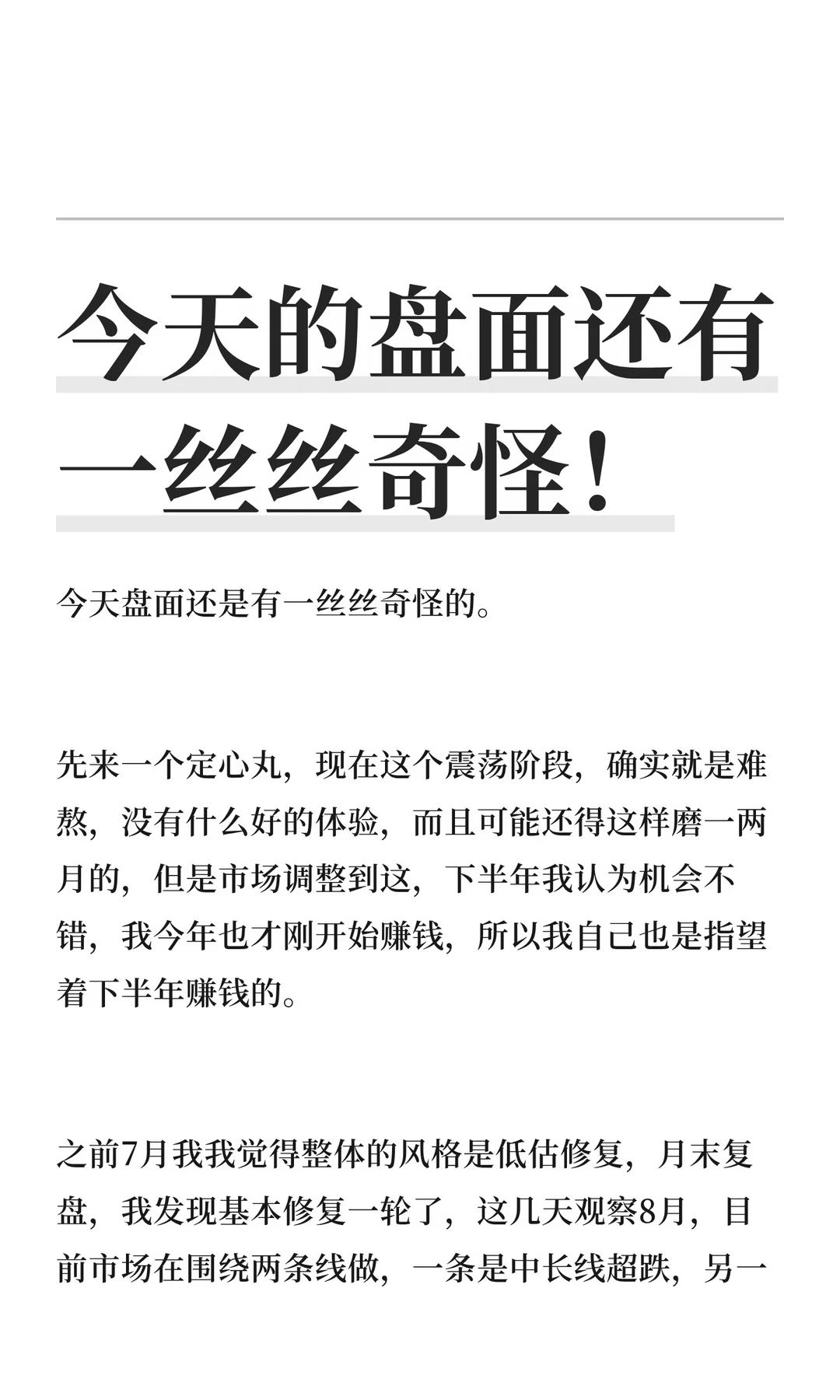 今天的盘面还有一丝丝奇怪！