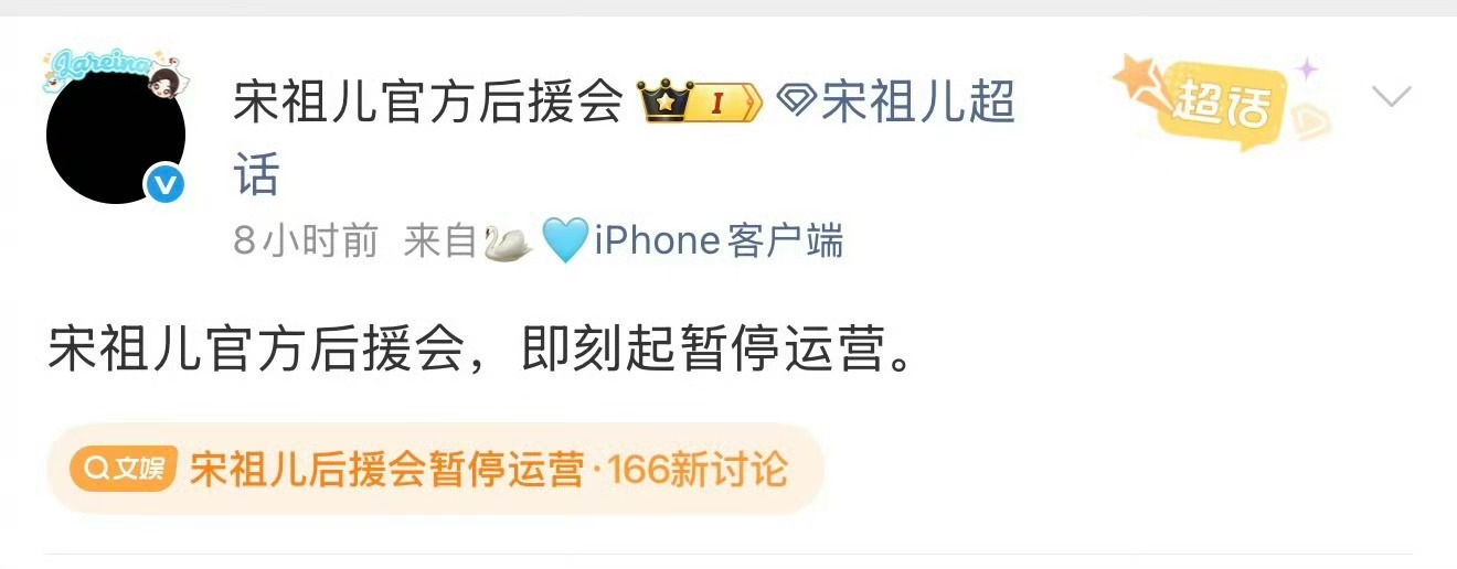 有时候粉丝在艺人眼里啥也不是，就是粉丝戏多，宋祖儿后援会前天还说暂停运营，把头像