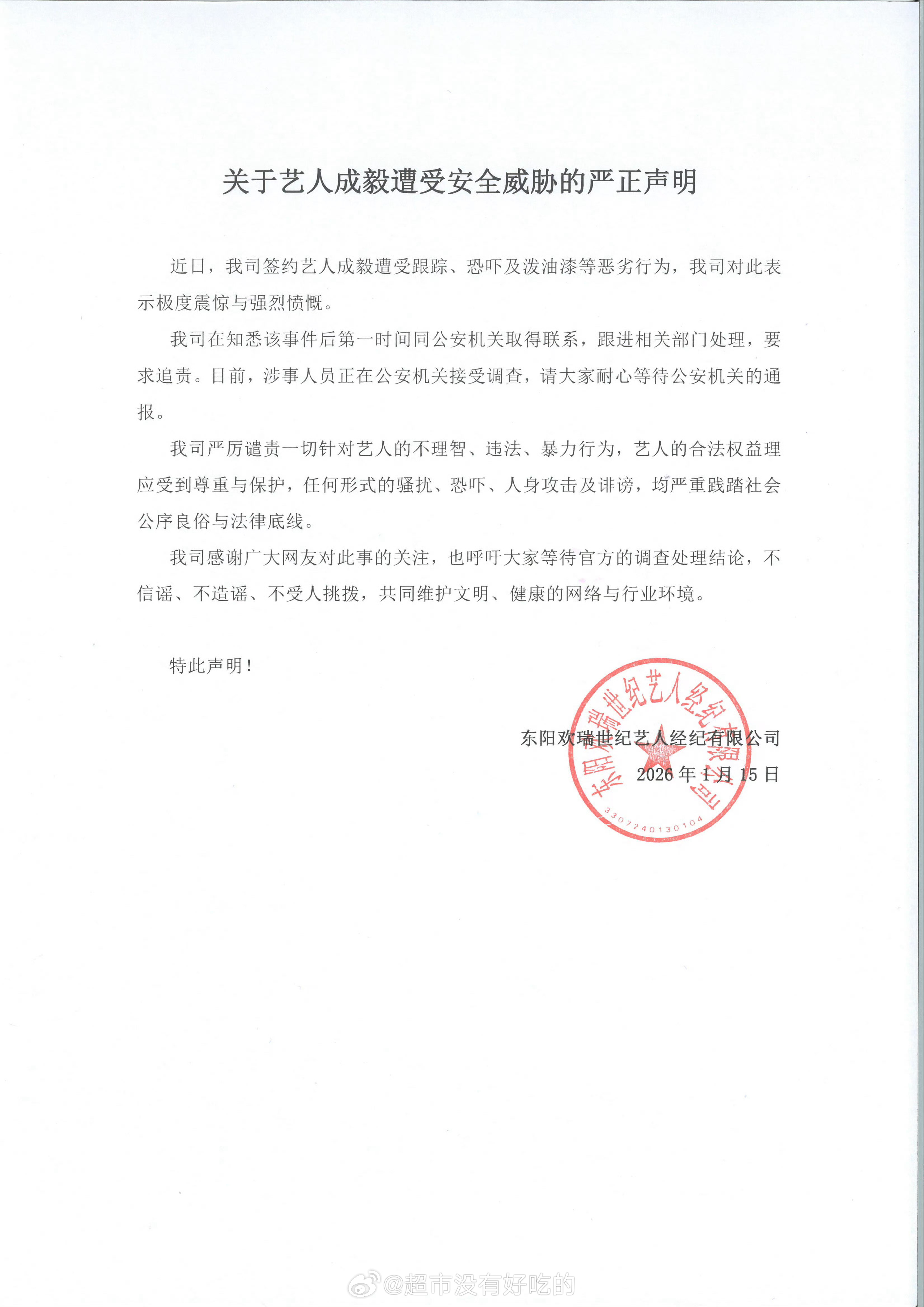 欢瑞发了关于艺人成毅遭受安全威胁的严正声明 