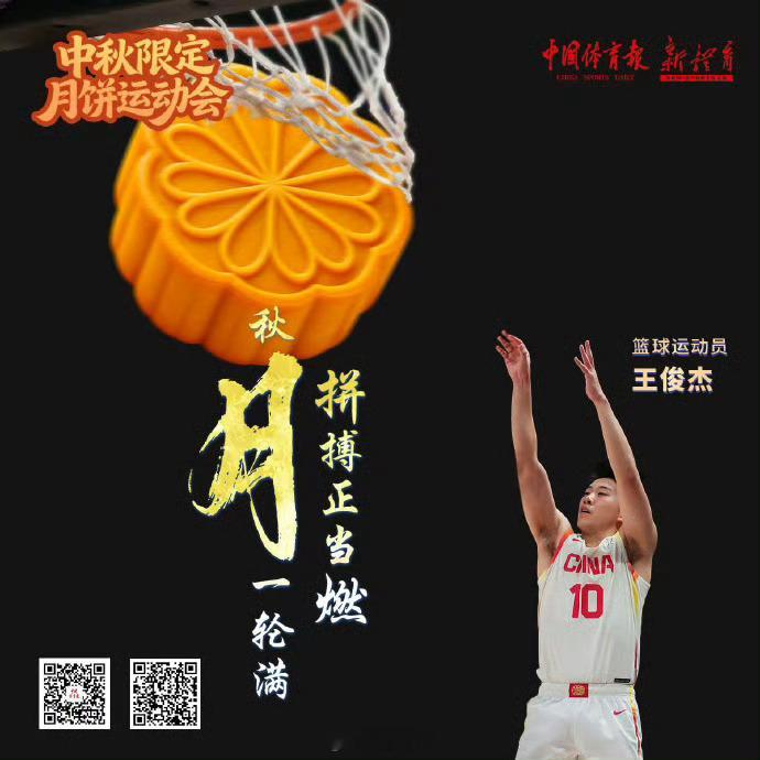 王俊杰作为篮球运动员的代表，登上发布的中秋限定月饼运动会主题海报。祝大家中秋快乐