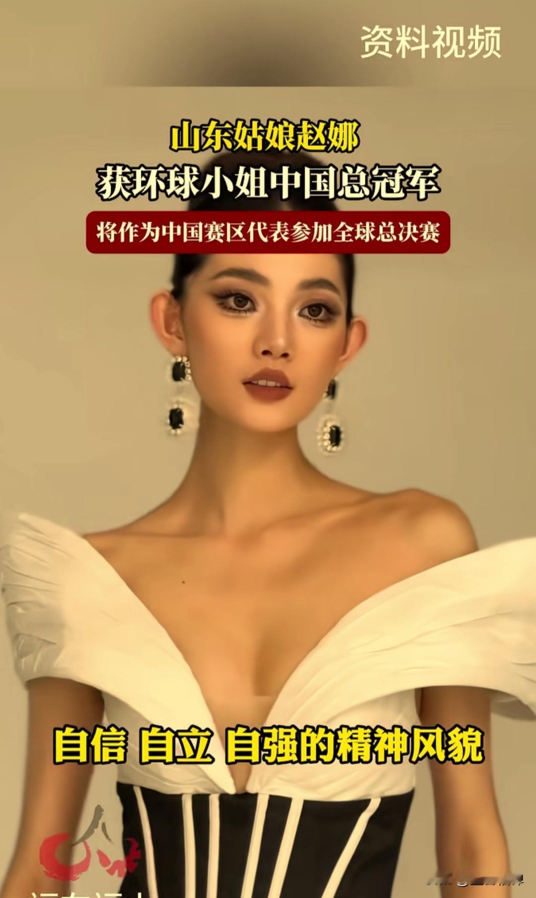 山东姑娘赵娜获得第73届环球小姐中国区冠军，将代表中国参加全球总决赛。

26岁