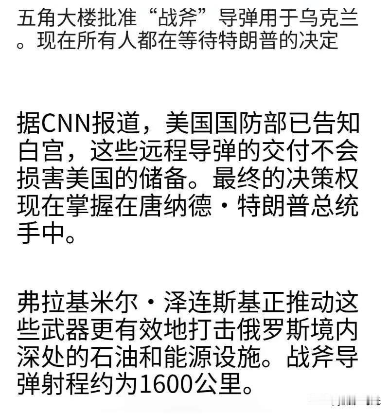 五角大楼批准向乌克兰部署战斧导弹。 现在大家都在等待特朗普的决定。

据美国有线