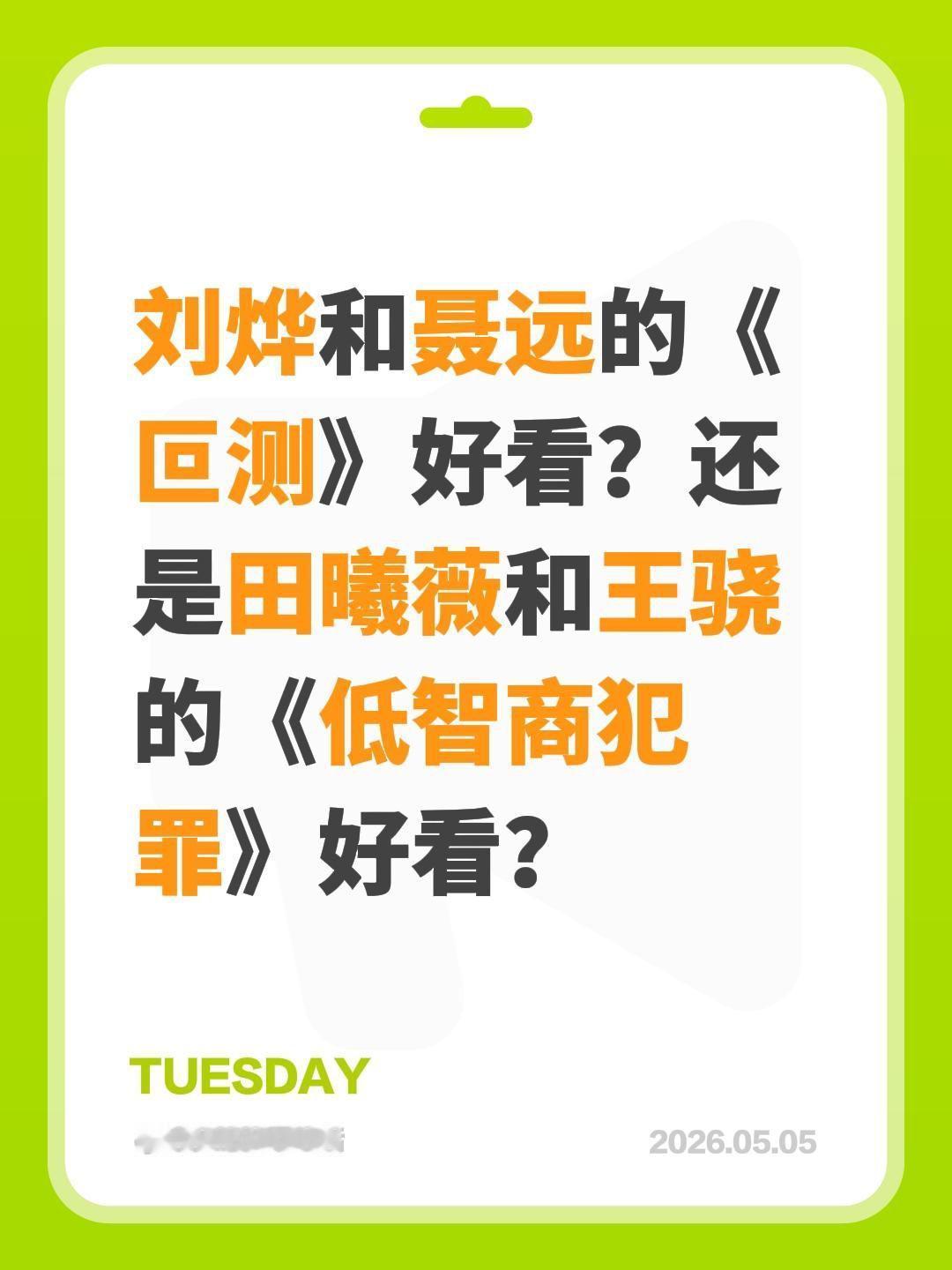 刘烨和聂远的《叵测》好看？还是田曦薇和王骁的《低智商犯罪》好看？低智商犯罪 田曦