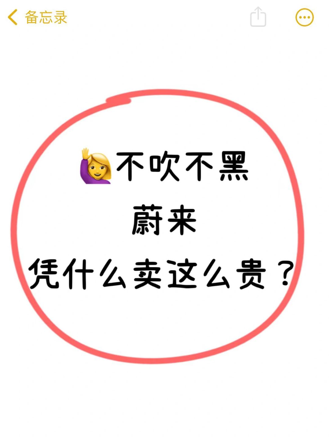 问一哈：花三四十万买蔚来真得值吗？