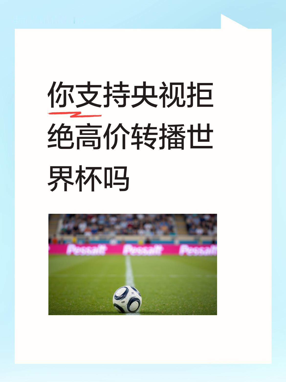 你支持央视拒绝高价转播世界杯吗中国最多两千万美元，由央视自己的美元外汇储备支付费