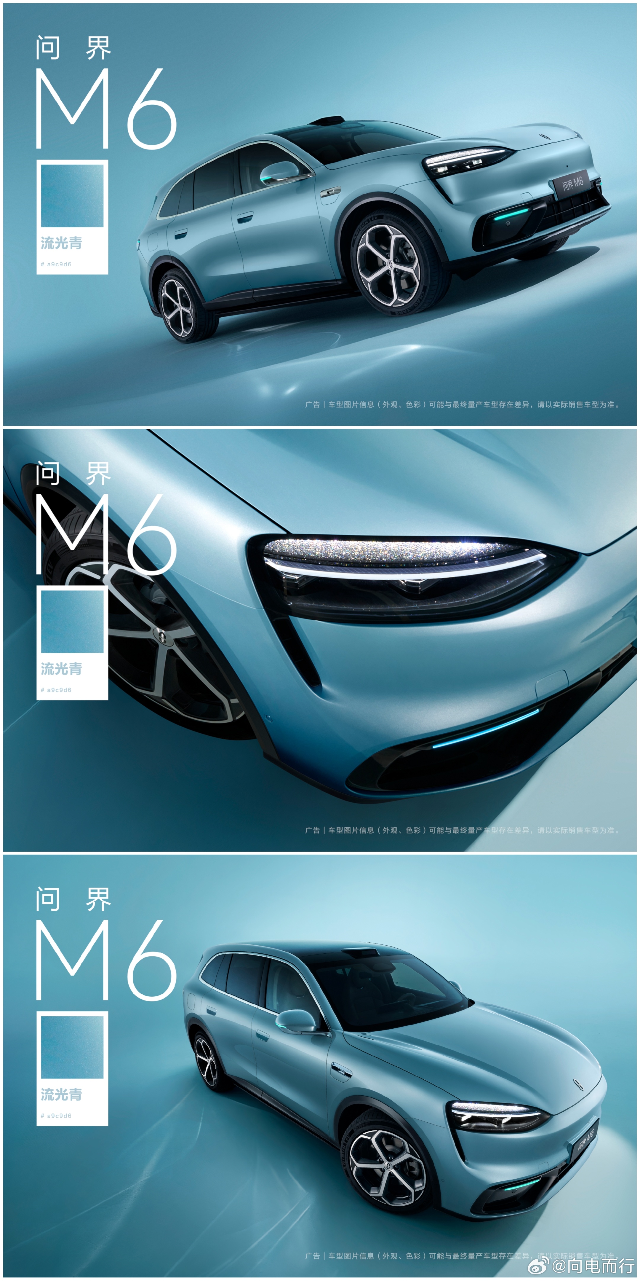 问界M6流光青配色 