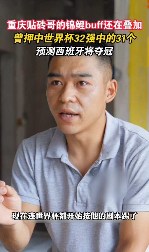 重庆贴砖哥的锦鲤buff还在叠加 现在世界杯最强外挂不是战术板，也不是大数据，是