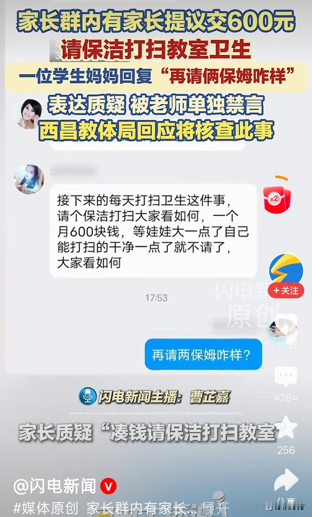 开学季，家长群有家长提议每月花600 元请保洁打扫教室卫生，另一位家长回怼：“再