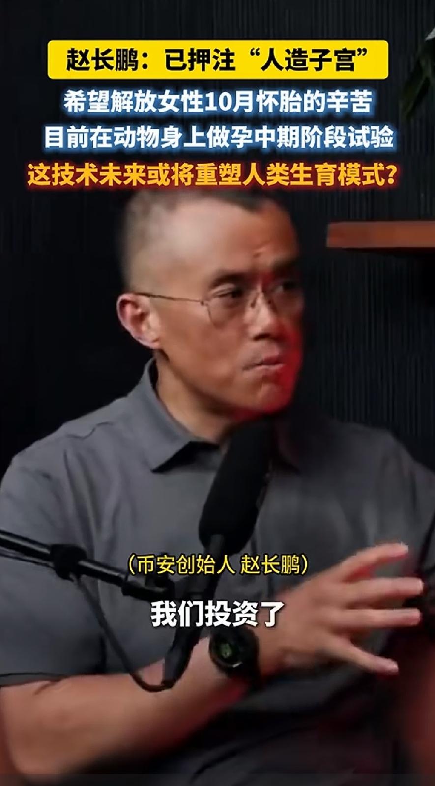 比马斯克的火星计划还要疯狂！币安创始人赵长鹏押注“人造子宫”！将彻底解放女性10