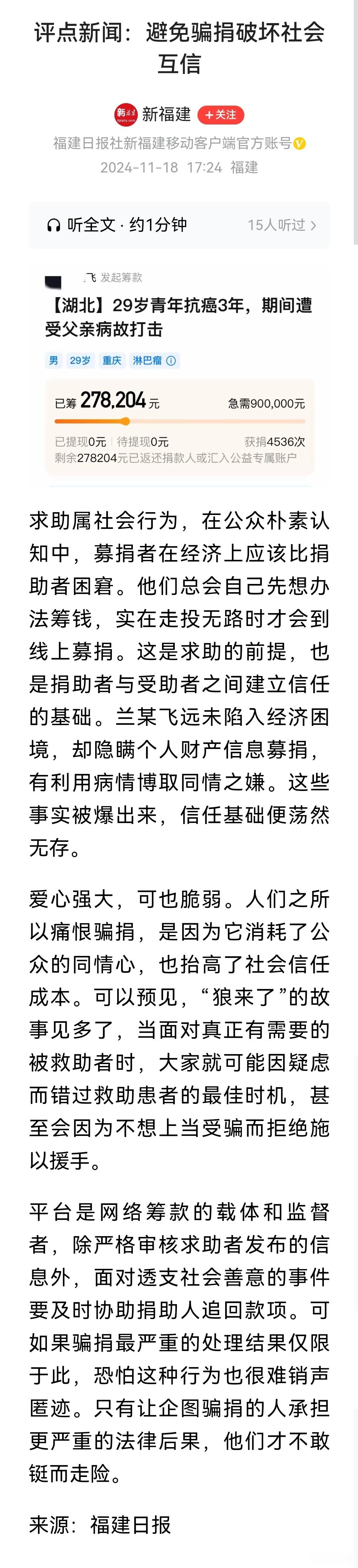 福建日报昨天刊登评论员文章，题目为“避免骗捐破坏社会互信”。该文就兰某骗捐一事发