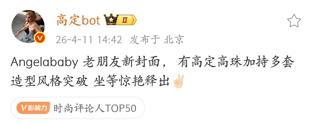 时尚博主说Angelababy拍的杂志有高定➕高珠，杂志风格突破好期待啊！！！