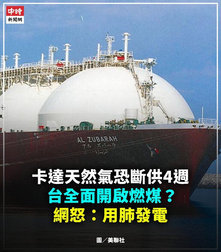 台媒：据最新了解，卡塔尔从重启至恢复满载产能需4周，台独龚明鑫则称仍有非天然气备