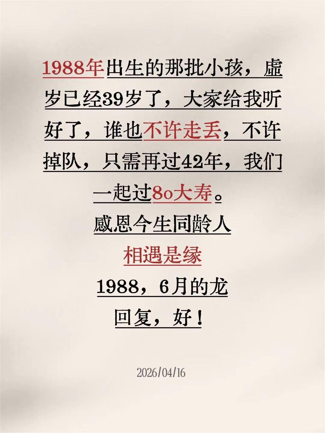 1988年出生的那批小孩，虚岁已经39岁了，大家给我听好了，谁也不许走丢，不许掉
