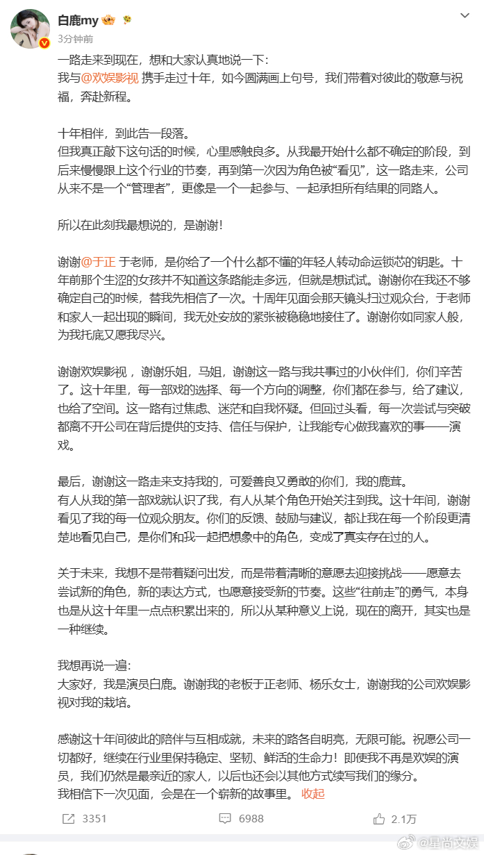 白鹿欢娱十年到期解约白鹿千字长文感谢一段旅程收尾全新演艺故事即将开启 